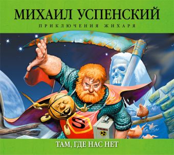 Там, где нас нет Там, где нас нет Успенский М.Г.