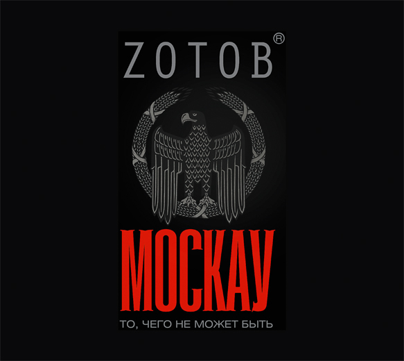 Москау Москау Зотов (Zотов) Г.А.