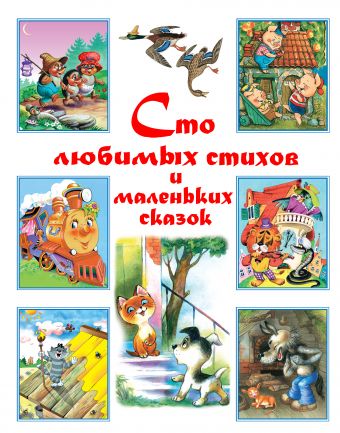 Сто любимых стихов и маленьких сказок Сто любимых стихов и маленьких сказок Чуковский К.И., Маршак С.Я., Барто А.Л.