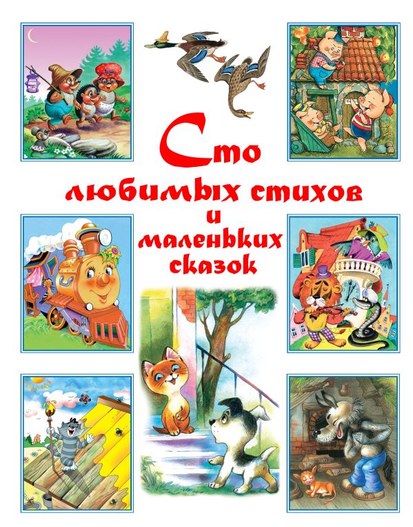 Сто любимых стихов и маленьких сказок Сто любимых стихов и маленьких сказок Чуковский К.И., Маршак С.Я., Барто А.Л.