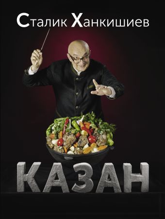 Казан. Кулинарный самоучитель Казан. Кулинарный самоучитель Ханкишиев С.
