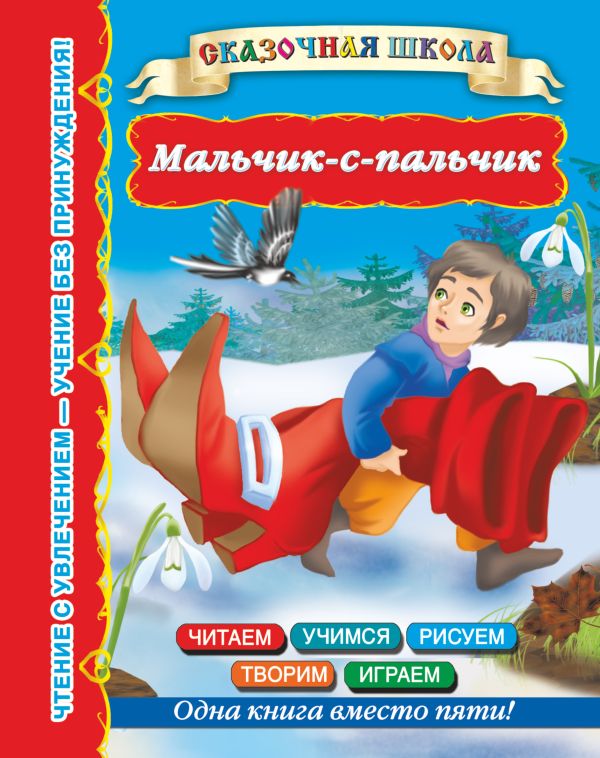 Мальчик-с-пальчик Мальчик-с-пальчик Дмитриева В., , Горбунова И.В.