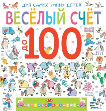 Весёлый счёт до 100 Весёлый счёт до 100 Мошковская Э.Э.