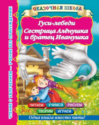 Гуси-лебеди Сестрица Аленушка и братец Иванушка Гуси-лебеди Сестрица Аленушка и братец Иванушка Горбунова И.В.
