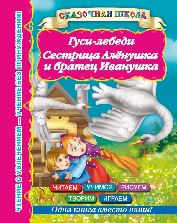 Гуси-лебеди Сестрица Аленушка и братец Иванушка Гуси-лебеди Сестрица Аленушка и братец Иванушка Горбунова И.В.