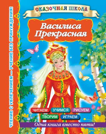 Василиса Прекрасная Василиса Прекрасная Дмитриева В., , Горбунова И.В.