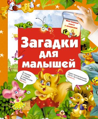 Загадки для малышей Загадки для малышей Матюшкина К.
