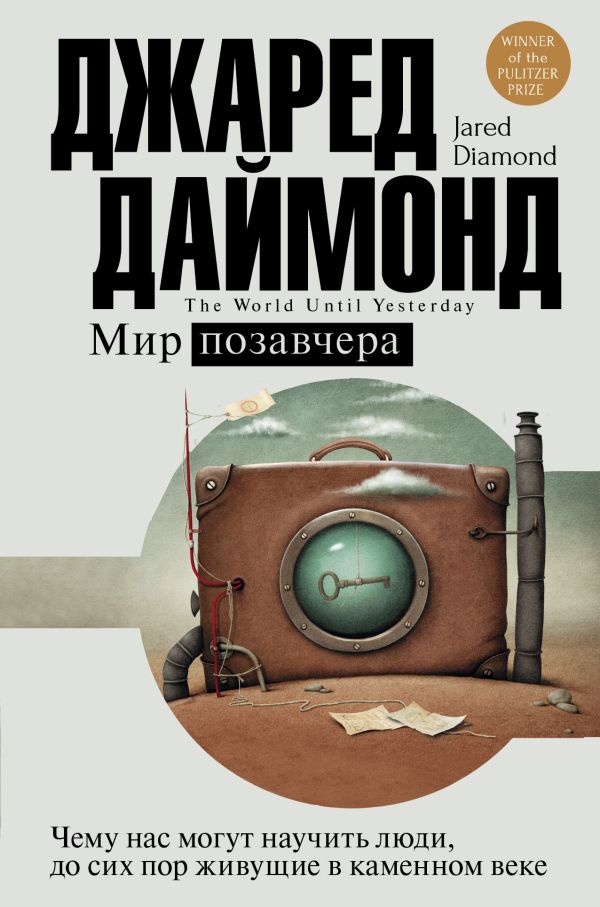 Мир позавчера Мир позавчера Даймонд Джаред