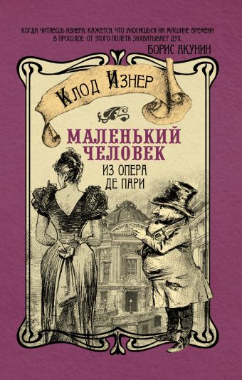 Маленький человек из Опера де Пари Маленький человек из Опера де Пари Изнер Клод