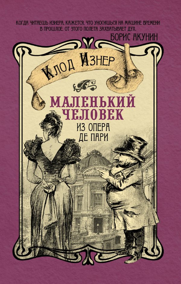 Маленький человек из Опера де Пари Маленький человек из Опера де Пари Изнер Клод