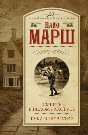 Смерть в белом галстуке. Рука в перчатке Смерть в белом галстуке. Рука в перчатке Марш Найо
