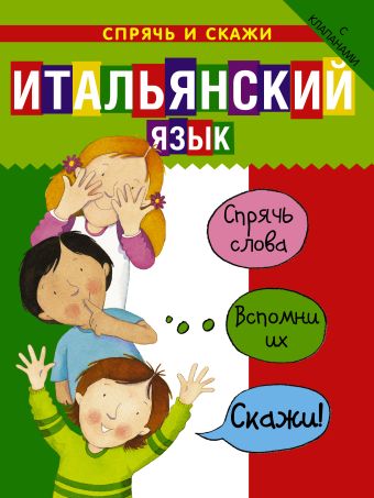 Итальянский язык. Спрячь и скажи Итальянский язык. Спрячь и скажи .
