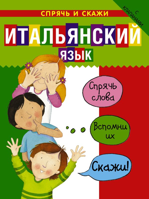 Итальянский язык. Спрячь и скажи Итальянский язык. Спрячь и скажи .