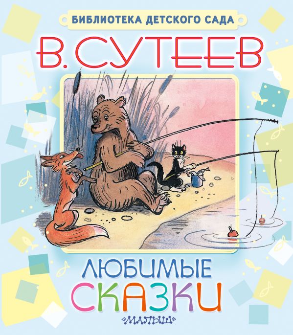 Любимые сказки Любимые сказки Сутеев В.Г.