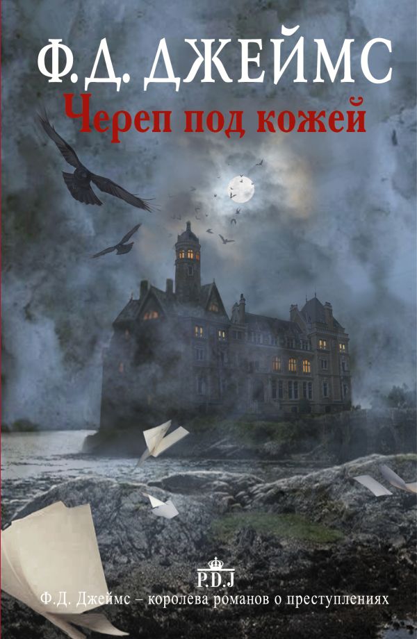 Череп под кожей Череп под кожей Джеймс Ф.Д.