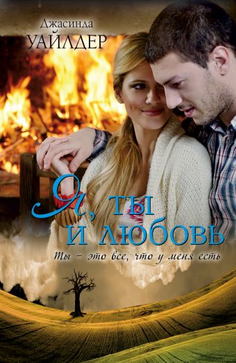 Я, ты и любовь Я, ты и любовь Уайлдер Д.