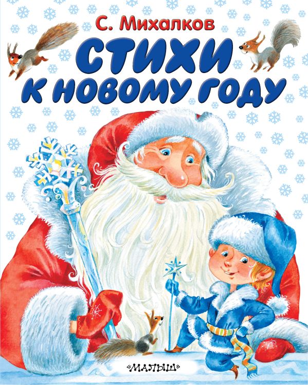 Стихи к новому году Стихи к новому году Михалков С.В.
