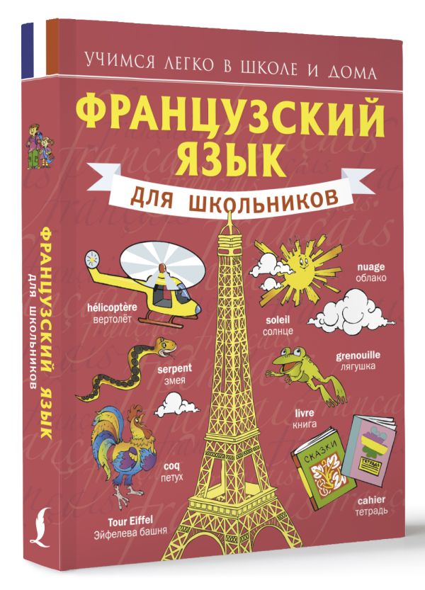 Французский язык для школьников Французский язык для школьников Матвеев С.А.