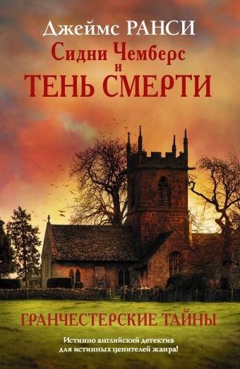 Сидни Чемберс и тень смерти. Гранчестерские тайны Сидни Чемберс и тень смерти. Гранчестерские тайны Ранси Д.