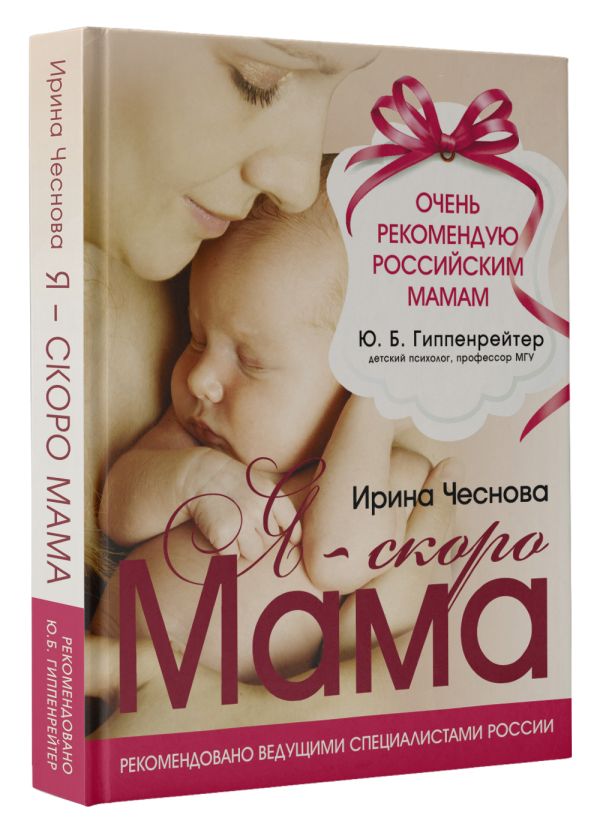 Я - скоро мама Я - скоро мама Чеснова Ирина