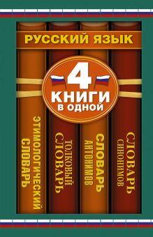 Словарь синонимов. Словарь антонимов. Толковый словарь. Этимологический словарь: 4 книги в одной обложка книги Словарь синонимов. Словарь антонимов. Толковый словарь. Этимологический словарь: 4 книги в одной обложка книги