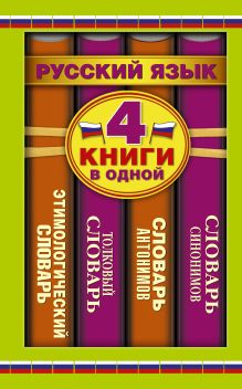 Словарь синонимов. Словарь антонимов. Толковый словарь. Этимологический словарь: 4 книги в одной обложка книги Словарь синонимов. Словарь антонимов. Толковый словарь. Этимологический словарь: 4 книги в одной обложка книги