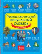 Французско-русский визуальный словарь для детей Французско-русский визуальный словарь для детей