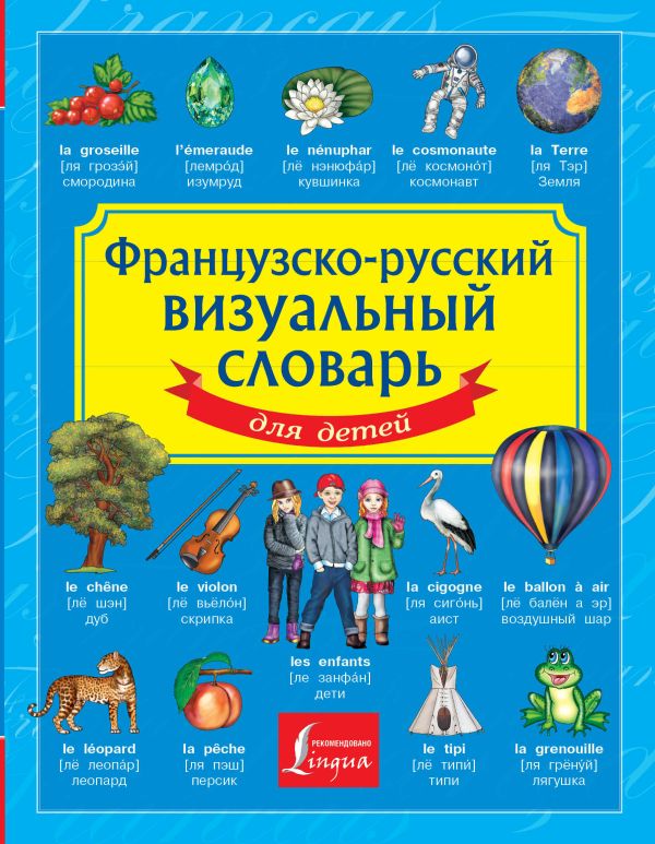Французско-русский визуальный словарь для детей Французско-русский визуальный словарь для детей .