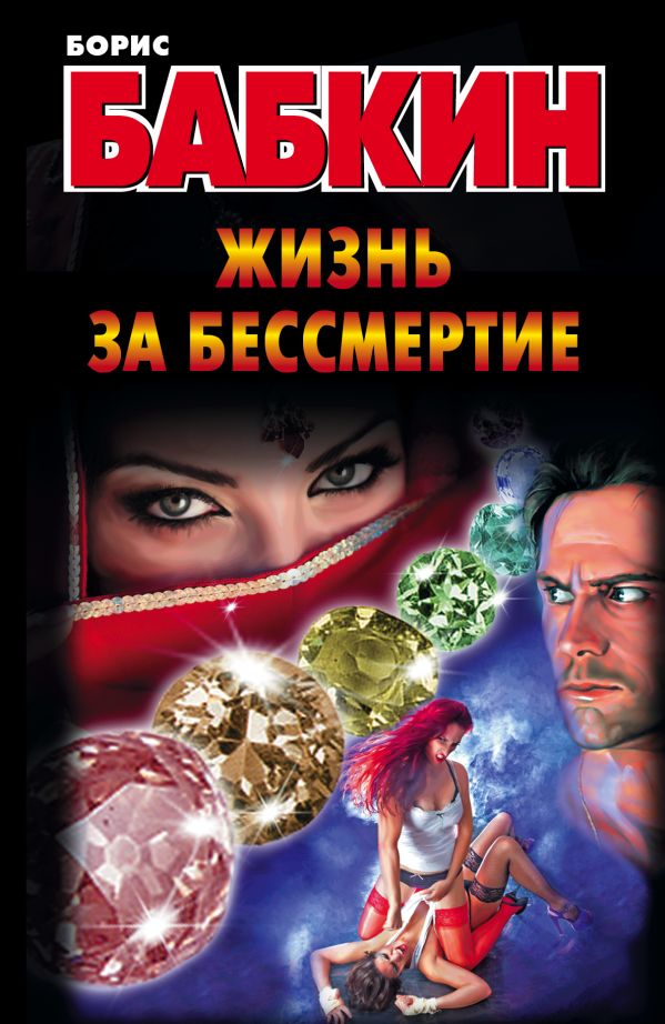 Жизнь за бессмертие Жизнь за бессмертие Бабкин Б.Н.