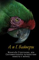 Женитьба Стратонова, или Сентиментальное путешествие невесты к жениху Женитьба Стратонова, или Сентиментальное путешествие невесты к жениху