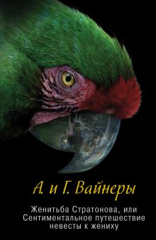 Вайнер А.А., Вайнер Г.А. - Женитьба Стратонова, или Сентиментальное путешествие невесты к жениху обложка книги Вайнер А.А., Вайнер Г.А. - Женитьба Стратонова, или Сентиментальное путешествие невесты к жениху обложка книги