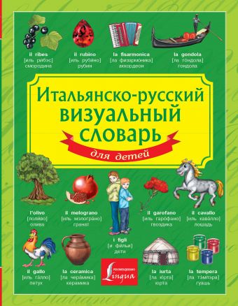Итальянско-русский визуальный словарь для детей Итальянско-русский визуальный словарь для детей .