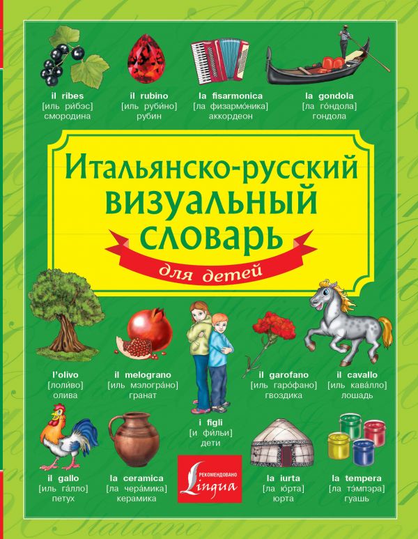 Итальянско-русский визуальный словарь для детей Итальянско-русский визуальный словарь для детей .