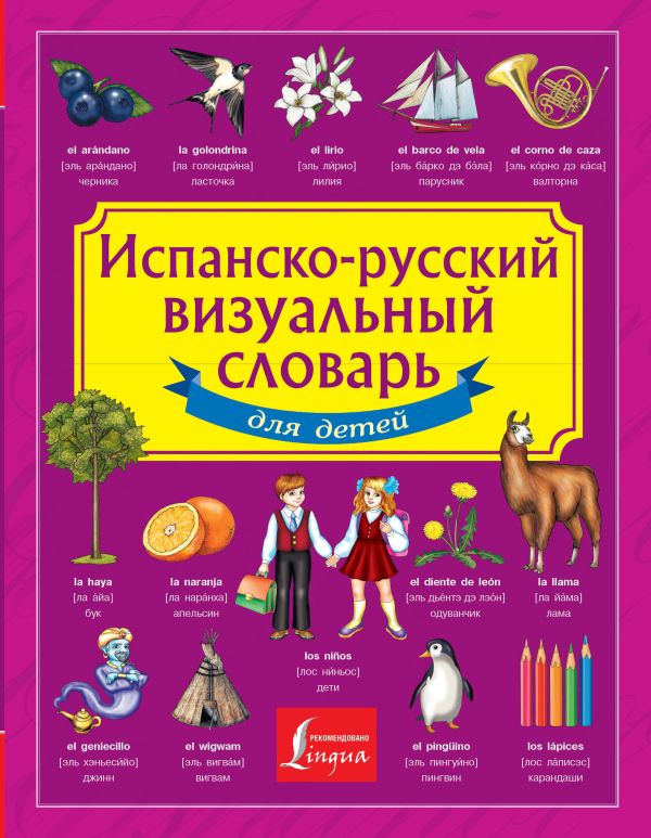 Испанско-русский визуальный словарь для детей Испанско-русский визуальный словарь для детей .