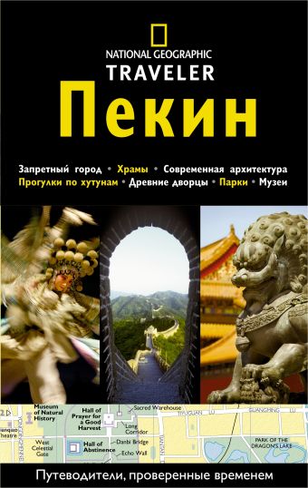 Пекин. Путеводитель NG Пекин. Путеводитель NG .