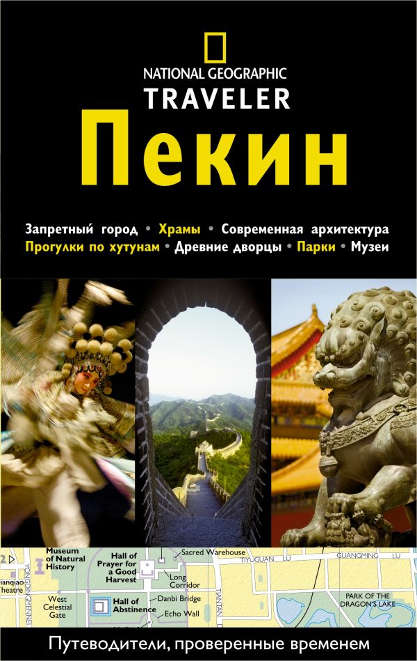 Пекин. Путеводитель NG Пекин. Путеводитель NG .