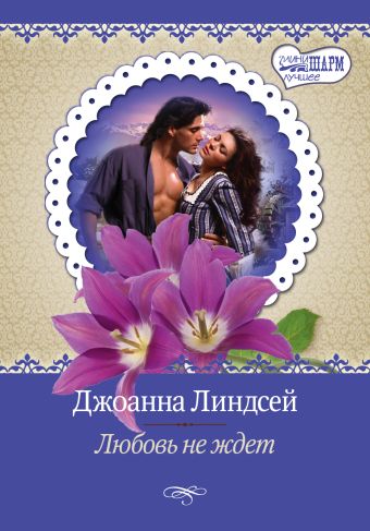 Любовь не ждет Любовь не ждет Линдсей Д.
