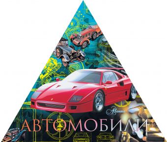 Автомобили (треугольник) Автомобили (треугольник) Русакова Анна Георгиевна