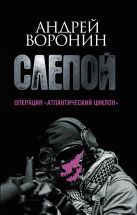 Слепой. Операция "Атлантический циклон" Слепой. Операция "Атлантический циклон"