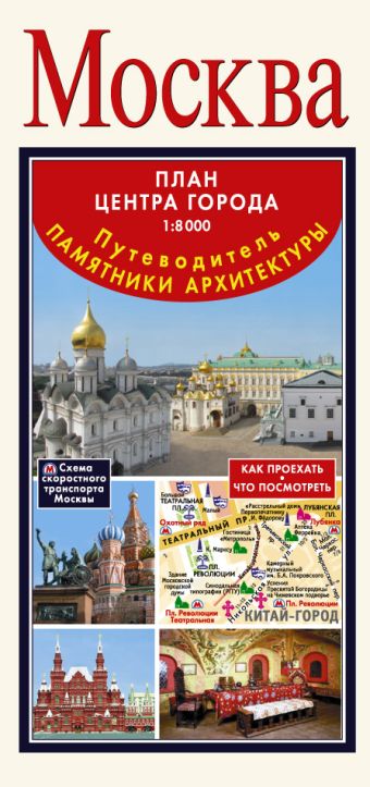 Москва. Архитектурные памятники. Карта+путеводитель Москва. Архитектурные памятники. Карта+путеводитель .