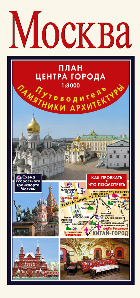Москва. Архитектурные памятники. Карта+путеводитель Москва. Архитектурные памятники. Карта+путеводитель .