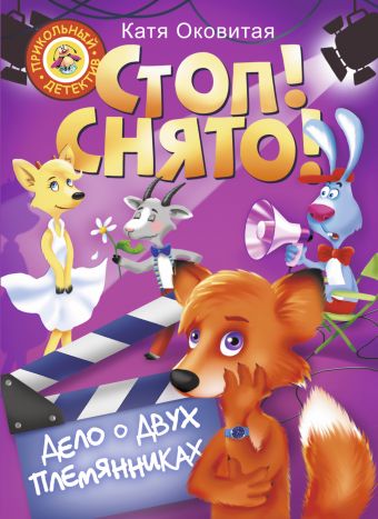 Стоп, снято! Дело о двух племянниках Стоп, снято! Дело о двух племянниках Оковитая Е.