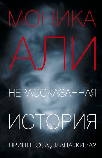 Нерассказанная история Нерассказанная история Али М.