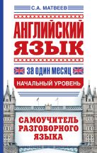 Английский язык за один месяц. Самоучитель разговорного языка. Начальный уровень Английский язык за один месяц. Самоучитель разговорного языка. Начальный уровень