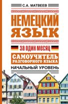 Немецкий язык за один месяц. Самоучитель разговорного языка. Начальный уровень Немецкий язык за один месяц. Самоучитель разговорного языка. Начальный уровень