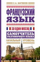 Французский язык за один месяц. Самоучитель разговорного языка. Начальный уровень Французский язык за один месяц. Самоучитель разговорного языка. Начальный уровень