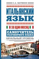 Итальянский язык за один месяц. Самоучитель разговорного языка. Начальный уровень Итальянский язык за один месяц. Самоучитель разговорного языка. Начальный уровень