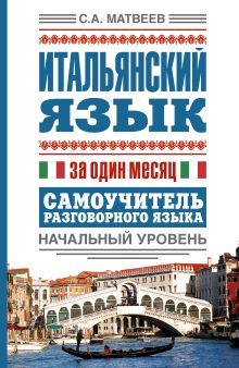 Матвеев С.А. - Итальянский язык за один месяц. Самоучитель разговорного языка. Начальный уровень обложка книги Матвеев С.А. - Итальянский язык за один месяц. Самоучитель разговорного языка. Начальный уровень обложка книги