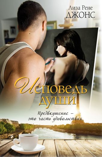 Исповедь души Исповедь души Джонс Л.Р.