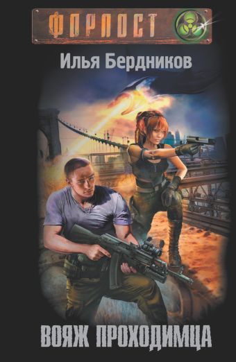Вояж Проходимца Вояж Проходимца Бердников И.В.